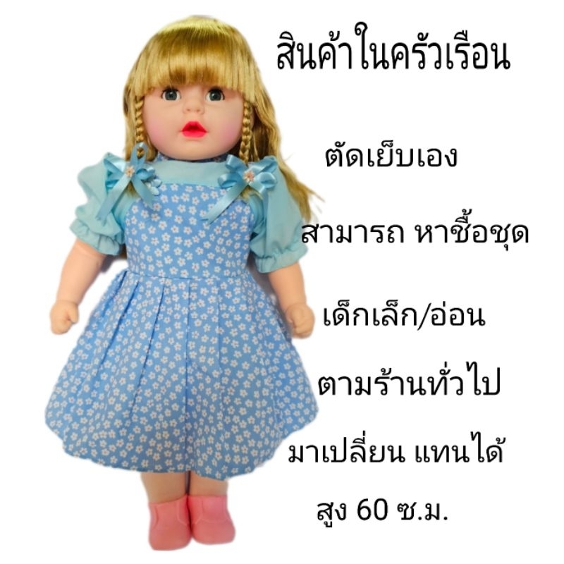 ตุ๊กตาตัวใหญ่ ผู้หญิง-เปิดตา-ปิดตาได้ -เปลี่ยนชุดได้-ผมหนา-ยาว-หวีได้-สูง 60 ชม.สินค้าตัดเย็บด้วยมือ