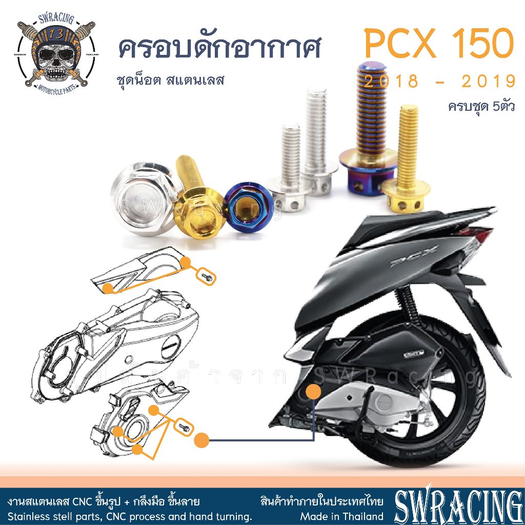 PCX150 2018-19 น็อตเลส ยึดครอบดักอากาศซ้าย ครบชุด 5 ตัว น็อตสแตนเลส ราคาขายต่อ 1 ชุด งานเฮงสกรู