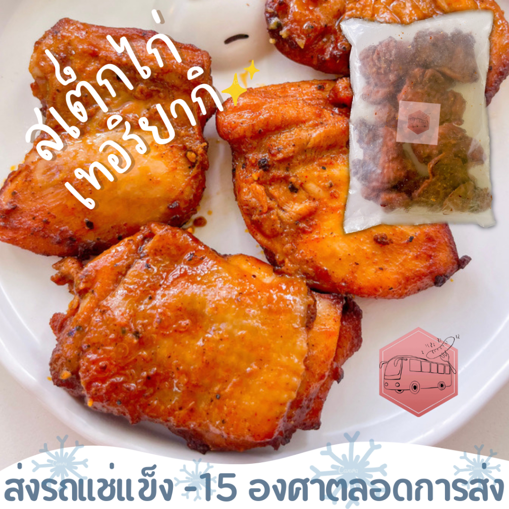 สเต็กไก่ เทอริยากิ CP (ไม่มีกะดูก)เวฟทานได้เลย ไม่มีแป้งผสม ⚠️เบอร์โทรต้องติดต่อได้นะคะ⚠️