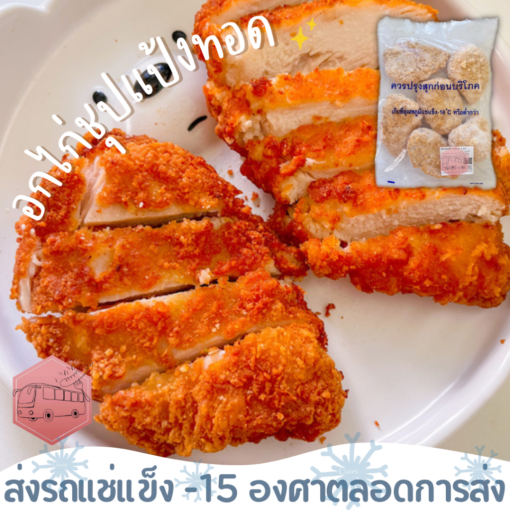 อกไก่ชุปเเป้งทอด CP เนื้ออกล้วนๆไม่มีหนัง ‼️เบอร์โทรต้องติดต่อได้เท่านั้นนะคะ‼️