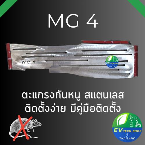ตะแกรงกันหนู MG 4 MG4 2023 แผ่นกันหนู ห้องเครื่อง กรองอากาศ MG4 EV100%