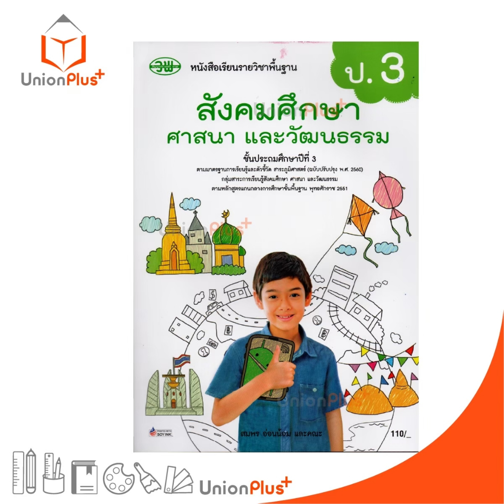 หนังสือเรียน รายวิชาพื้นฐาน สังคมศึกษา ศาสนา และวัฒนธรรม (รวม 5 สาระ) ป.3 วพ. วัฒนาพานิช ฉบับปรับปรุง 60 อญ.