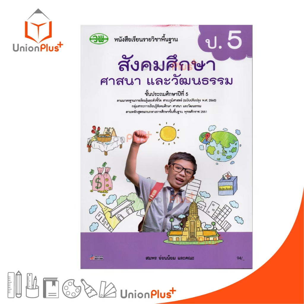 หนังสือเรียน รายวิชาพื้นฐาน สังคมศึกษา ศาสนา และวัฒนธรรม (รวม 5 สาระ) ป.5 วพ. วัฒนาพานิช ฉบับปรับปรุง 60 อญ.