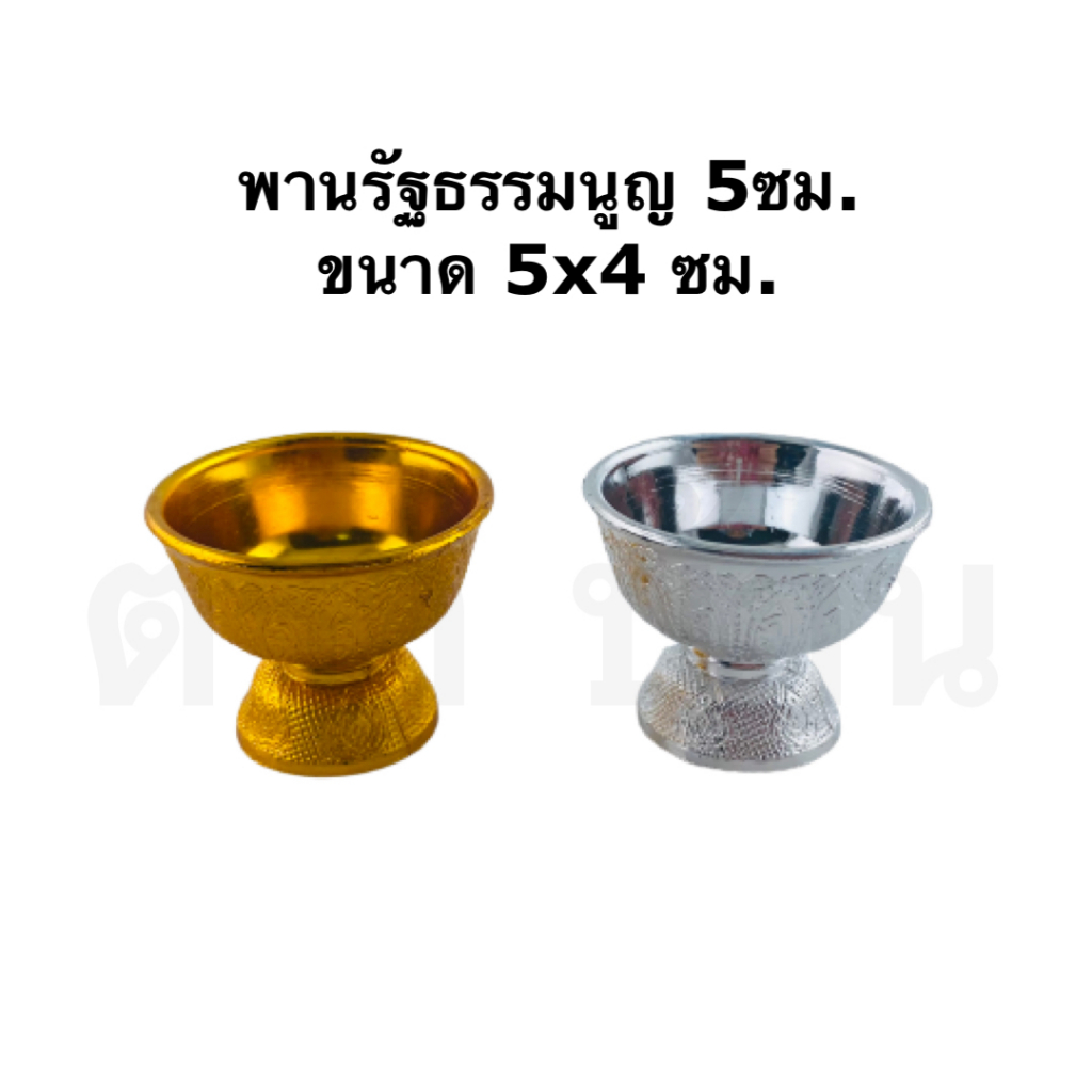 พานรัฐธรรมนูญ 5 ซม. สีเงิน-สีทอง แพค 10 ใบ