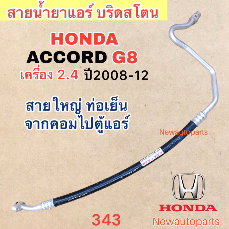 ท่อแอร์ สายใหญ่ HONDA ACCORD G8 เครื่อง 2.4 ปี2008-12 สายน้ำยาแอร์ ท่อเย็น ฮอนด้า แอคคอร์ด โฉมปลาวาฬ น้ำยาแอร์ 134a