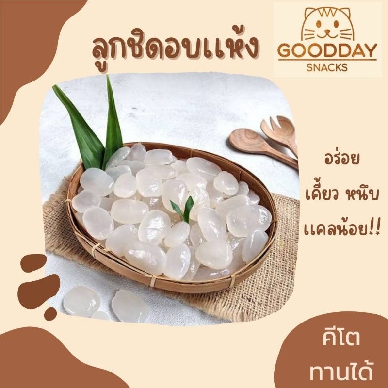 ลูกชิดอบแห้งรสหวานน้อย แพค 5 กก. เคี้ยวหนึบ ขนมสุขภาพ พร้อมส่ง
