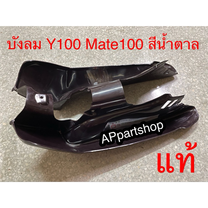 (ของแท้) บังลม Y100 Mate100 สีน้ำตาล แท้ มือหนึ่ง งานผลิตเก่า บังลม เมท100 เมทนางพญา ของแท้