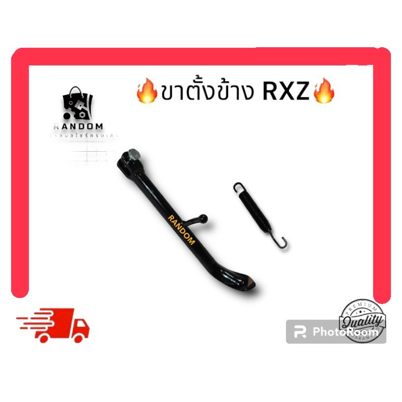ขาตั้งข้าง ขาตั้งเดี่ยว RXZ 135