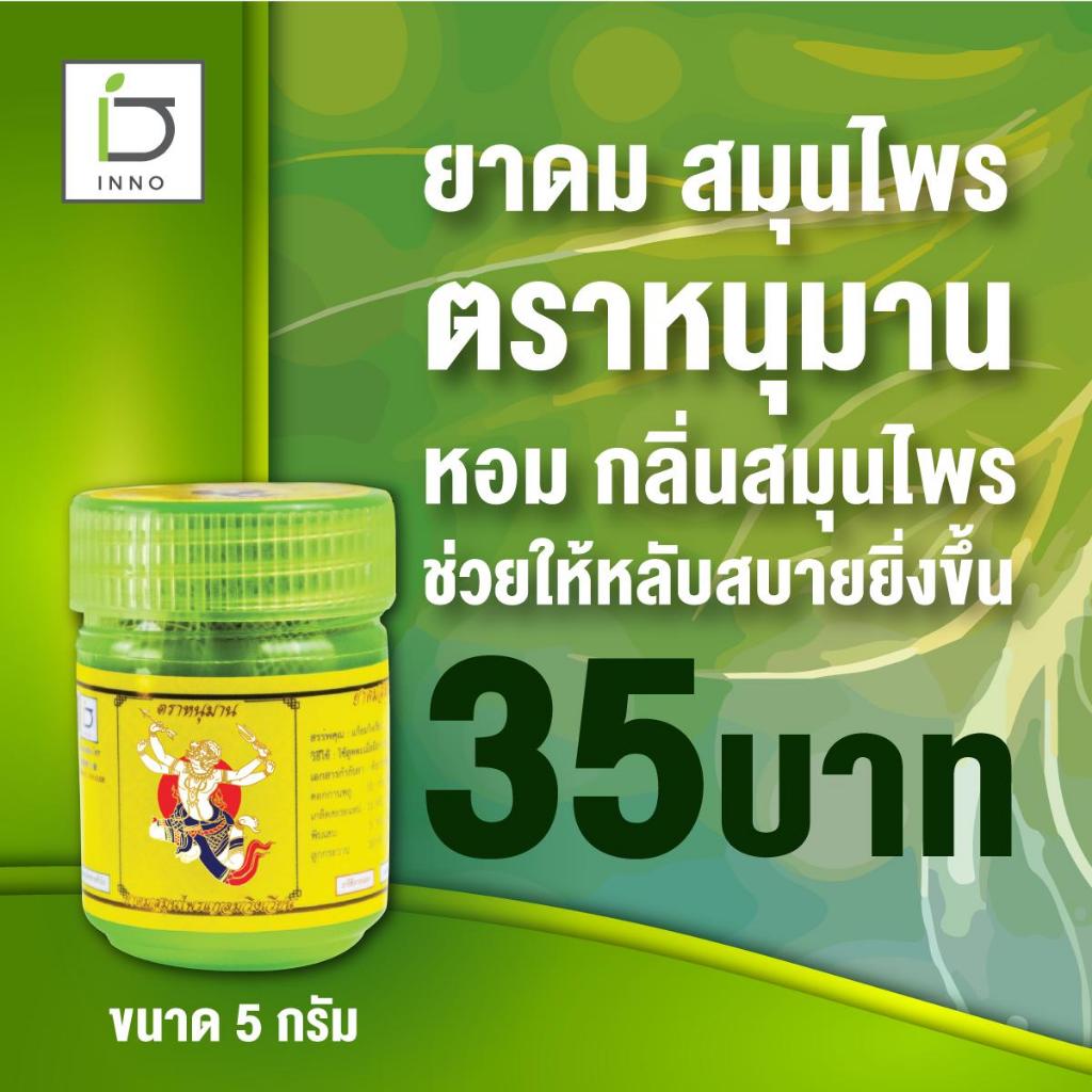 ยาดม ตราหนุมาน 5 กรัม Hanuman Brand