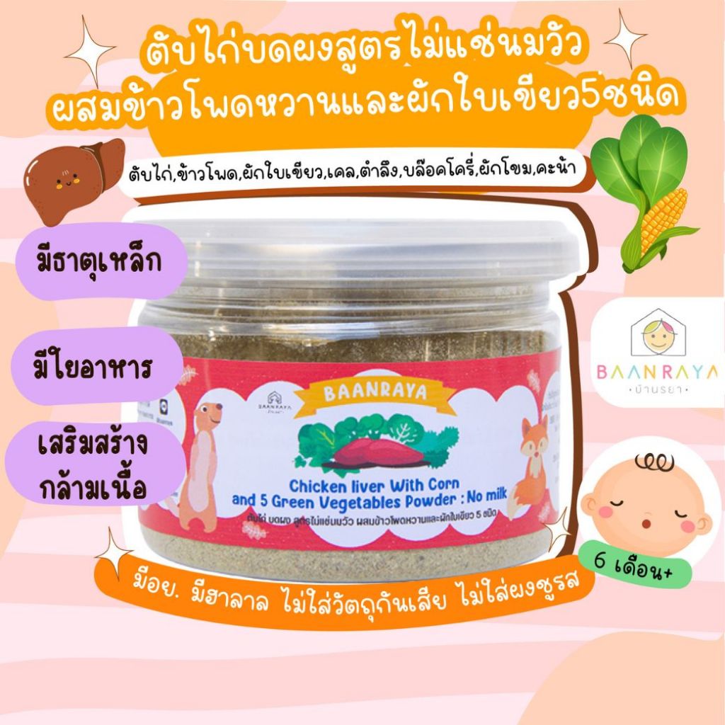 ตับไก่ผง 100% 90 กรัม ฮาลาล Halal (สูตรไม่แช่นมวัว ไม่ปรุงรส) ตรา บ้านรยา อาหารเด็ก อาหารสำหรับเด็ก บ้านรยา (6m+)