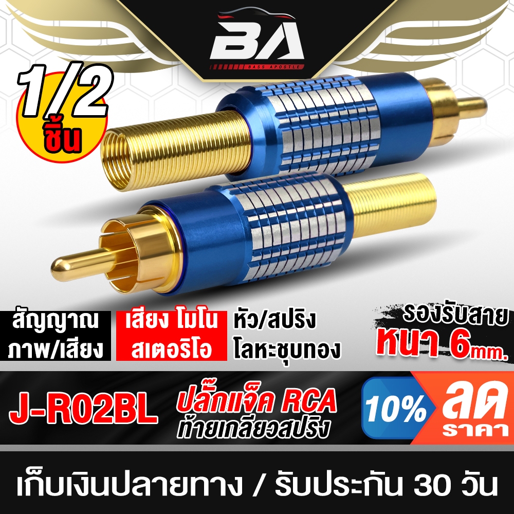 BA SOUND แจ็ค RCA ท้ายเกลียวสปริง มี 1ชิ้น/2ชิ้นให้เลือก R02BL สีฟ้า หัวแจ๊ค RCA ตัวผู้ วัสดุโลหะเหล็กเกรดดี หัวต่อสาย