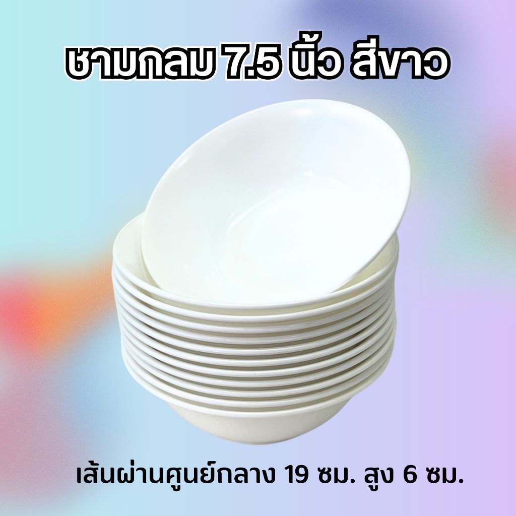 12ชิ้น ชามกลม 7.5 นิ้ว สีขาว พลาสติก เนื้อ Hi-Pact PS (JJ DUO SHOP)