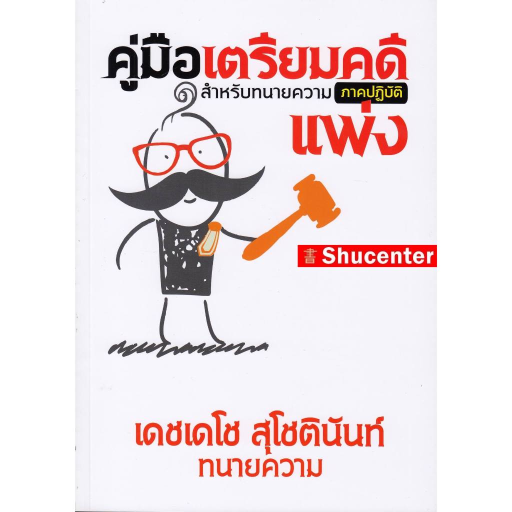 คู่มือเตรียมคดีแพ่ง สำหรับทนายความ (ภาคปฏิบัติ) เดชเดโช สุโชตินันท์ S