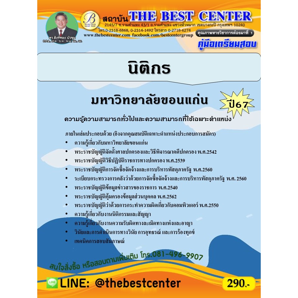 คู่มือสอบนิติกร  มหาวิทยาลัยขอนแก่น ปี 67