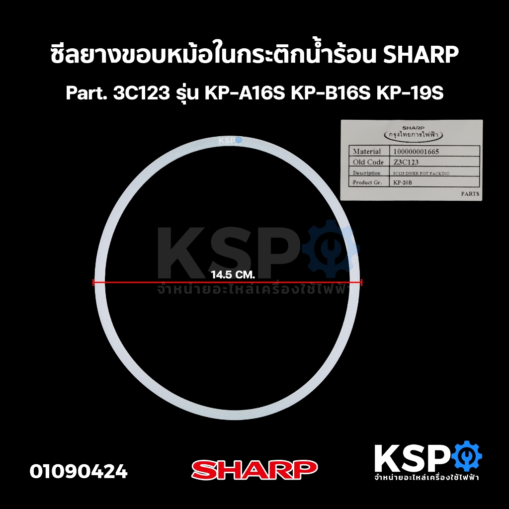 ซีลยางขอบหม้อใน กระติกน้ำร้อน SHARP ชาร์ป Part. 3C123 รุ่น KP-A16S KP-B16S KP-19S อะไหล่กระติกน้ำร้อ