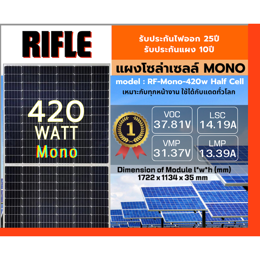 RIFLE  แผงโซล่าเซลล์ 420W MONO Crystalline ไรเฟิล มีรับประกัน แผง โมโน 420วัตต์ แผงโมโน โซล่าเซลล์ แผงพลังงานแสงอาทิตย์