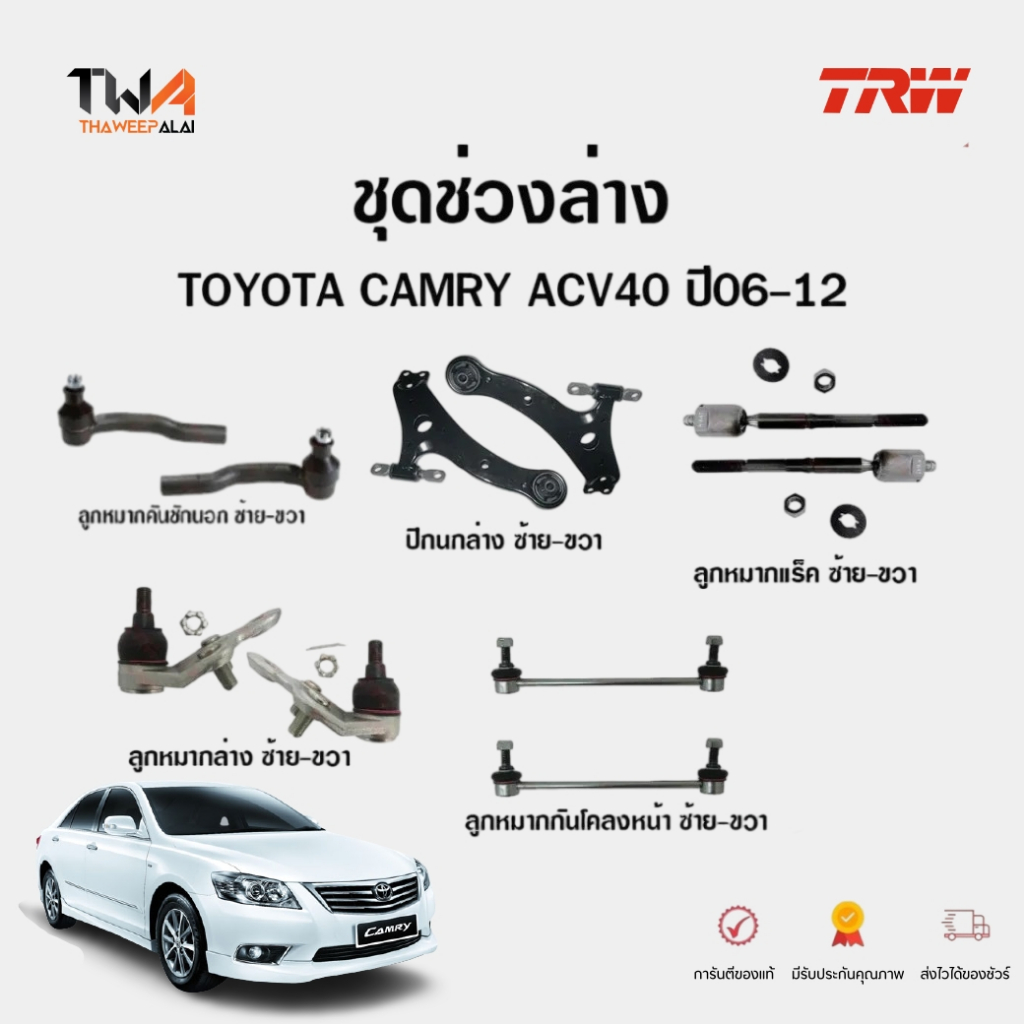 TRW ชุดเปลี่ยนลูกหมาก ช่วงล่าง TOYOTA CAMRY ACV40 ACV41 ครบเซ็ตสุดคุ้ม ลูกหมากปีกนกล่าง คันชักนอก แร