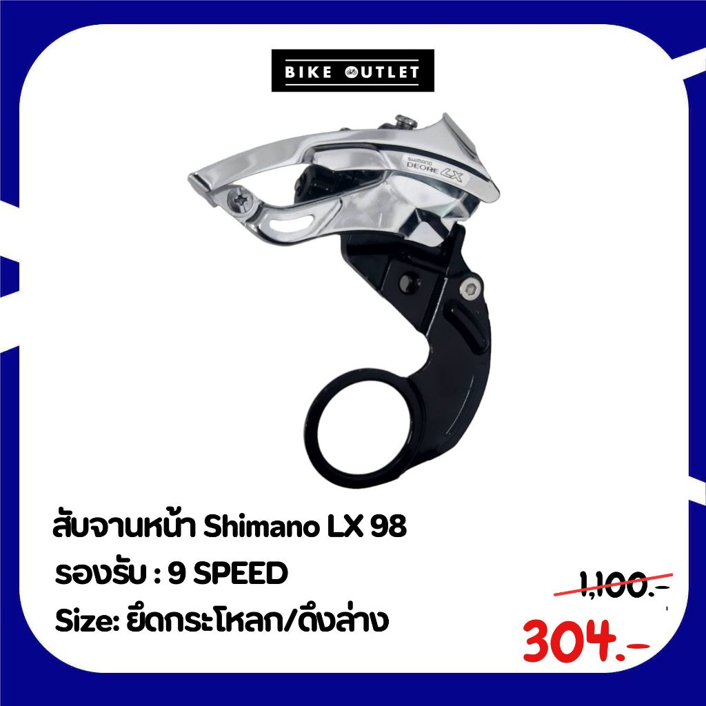 สับจานหน้า Shimano LX 98 ยึกกระโหลก/ดึงล่าง