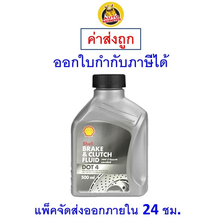 ✅ส่งไว | ใหม่ | ของแท้ ✅ Shell เชลล์ น้ำมันเบรค น้ำมันเบรก DOT4 ขนาด 0.5 ลิตร