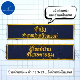อาร์ม เครื่องหมาย กรมการปกครอง ผู้ใหญ่บ้าน กำนัน สำหรับชุดเวส