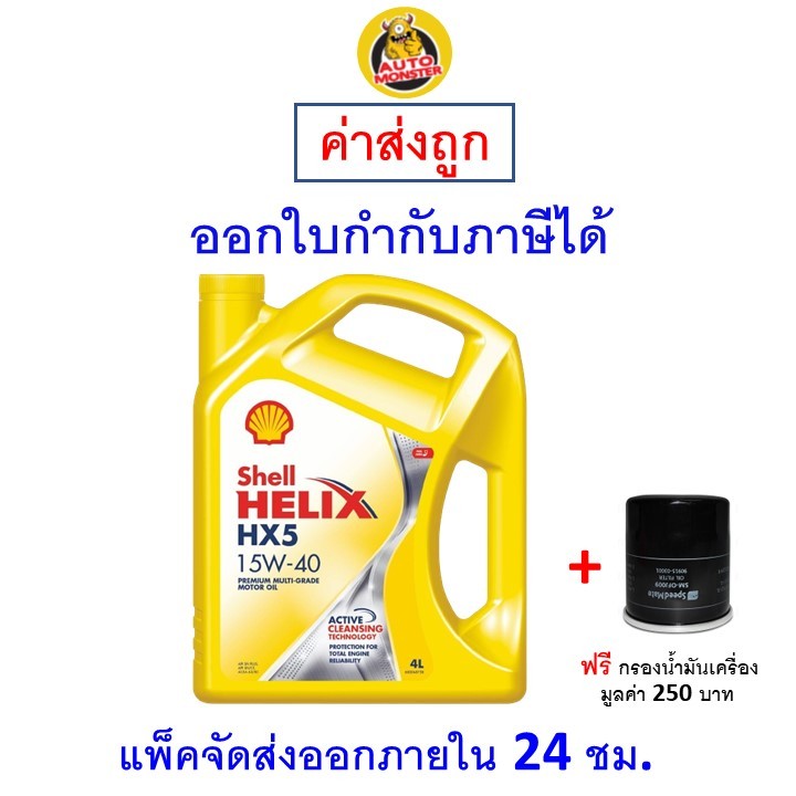 ✅ส่งไว | ใหม่ | ของแท้ ✅ น้ำมันเครื่อง Shell เชลล์ HX5 15W-40 15W40 SN เครื่องยนต์เบนซิน 4 ลิตร