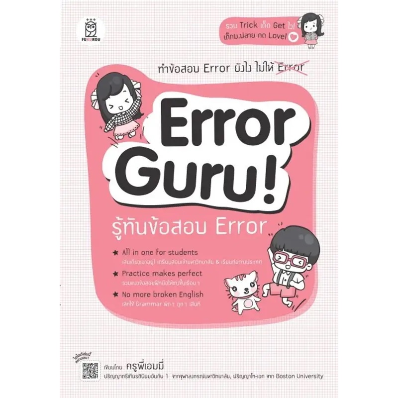 ERROR GURU! รู้ทันข้อสอบ ERROR