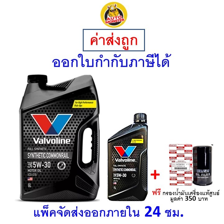 ❇️ ส่งไว | ใหม่ | ของแท้ ❇️ น้ำมันเครื่อง Valvoline ดีเซล สังเคราะห์ 5W-30 5W30