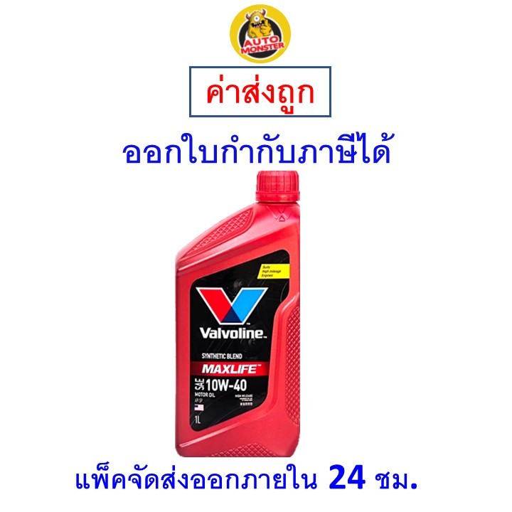 ✅ส่งไว | ใหม่ | ของแท้ ✅ น้ำมันเครื่อง Valvoline Maxlife 10W-40 10W40 เบนซิน กึ่งสังเคราะห์ 1 ลิตร