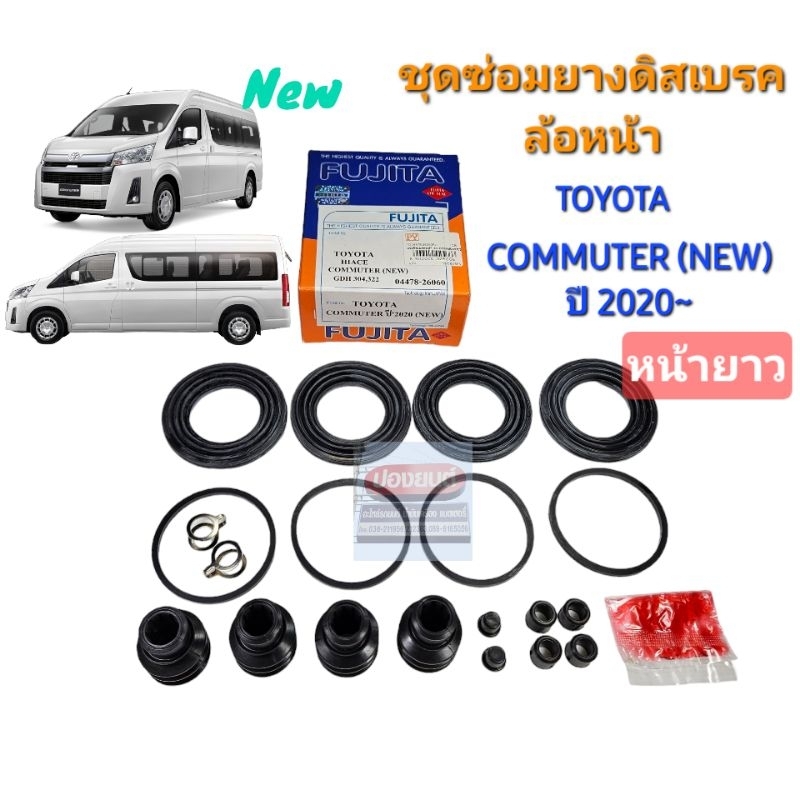ชุดซ่อมยางดิสเบรคหน้า TOYOTA COMMUTER NEW ปี 2020 GDH หน้ายาว รถตู้ คอมมิวเตอร์ D4D ยี่ห้อ FUJITA