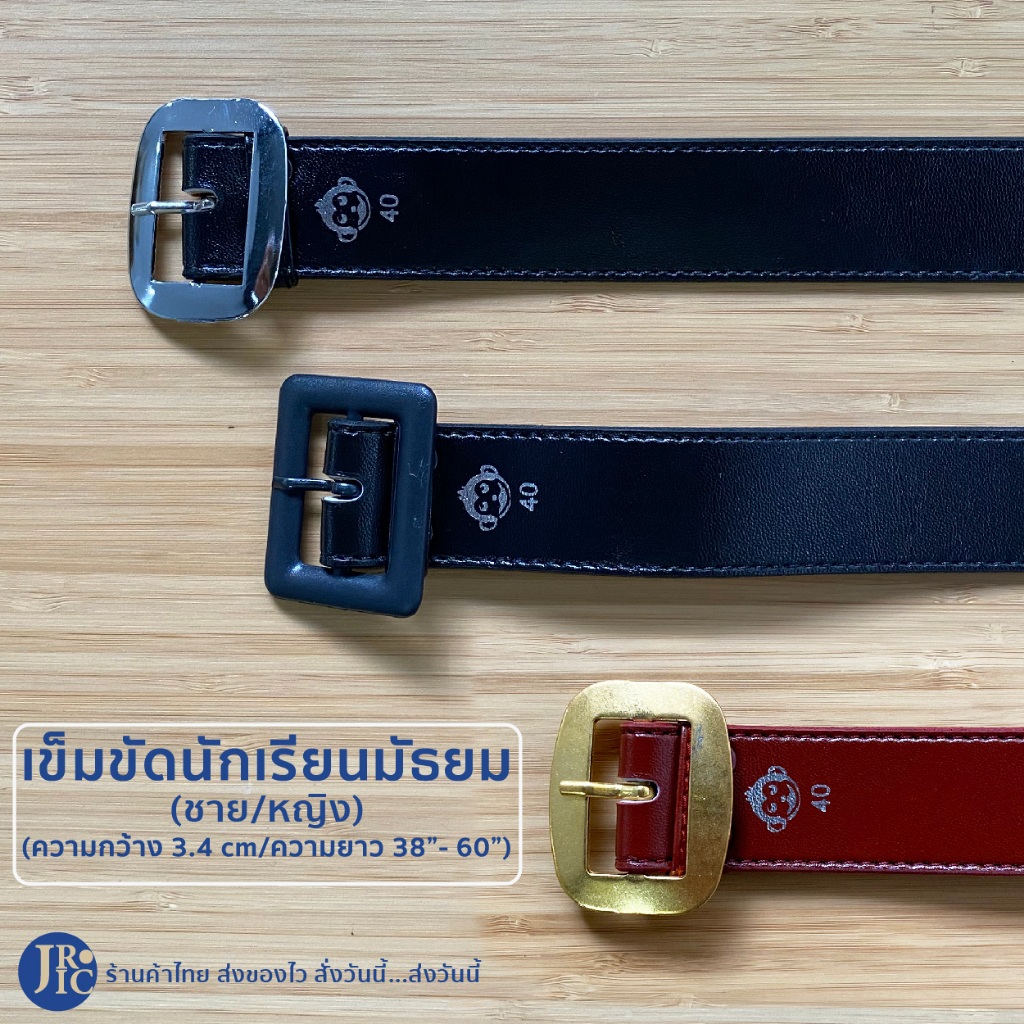 เข็มขัดนักเรียน ชาย-หญิง (ชั้นมัธยม) หนังนิ่มดำ น้ำตาล ความยาว 38"-60" กว้าง 3.4cm