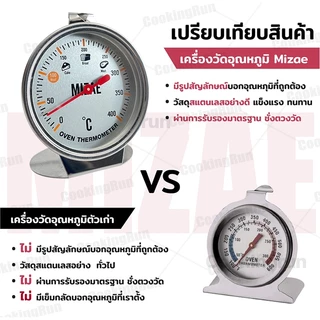 เครื่องวัดอุณหภูมิเตาอบ Mizae ที่วัดอุณภูมิเตาอบ thermometer 400 องศา มีเอกสารรับรอง พร้อมกล่อง cookingrun item 🚛