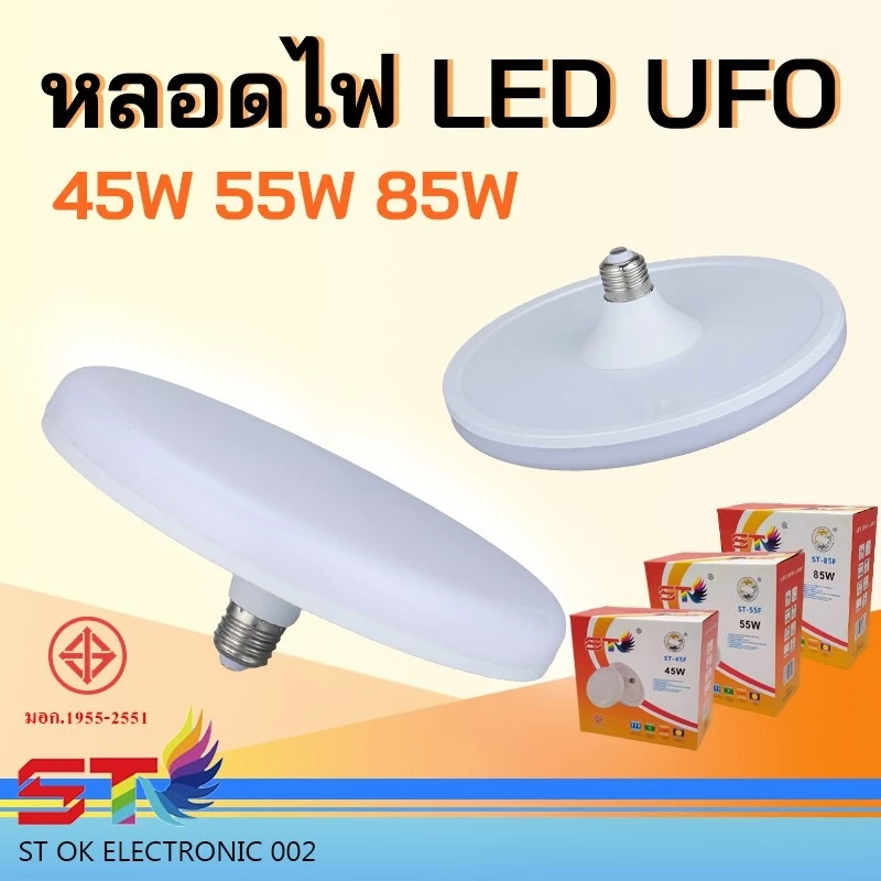 หลอด LED ทรง UFO แสงขาว แสงวอร์ม สว่าง ประหยัดจริง [45 55 85W]