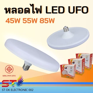หลอด LED ทรง UFO แสงขาว แสงวอร์ม สว่าง ประหยัดจริง [45 55 85W]