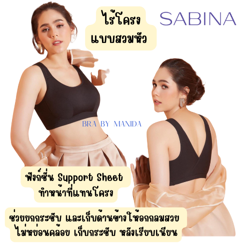 Sabina  รุ่น Function Bra   SBO1000  -ทรง Full Cup บราไร้โครงแบบสวมหัวไม่มีโครง (Wireless Shape) บรารุ่นแพง