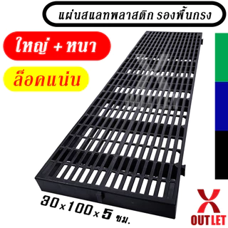 แผ่นสแลทพลาสติก (ใหญ่+หนา+ล็อคแน่น) - ใช้รองพื้น รองกรงสัตว์ แผ่นรองกรง ปูทางเดิน - 0300