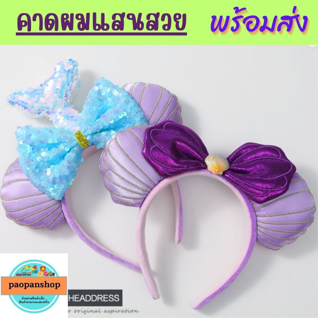 พร้อมส่งในไทย คาดผมแสนสวย เมอเมด เจ้าหญิง สุดปัง