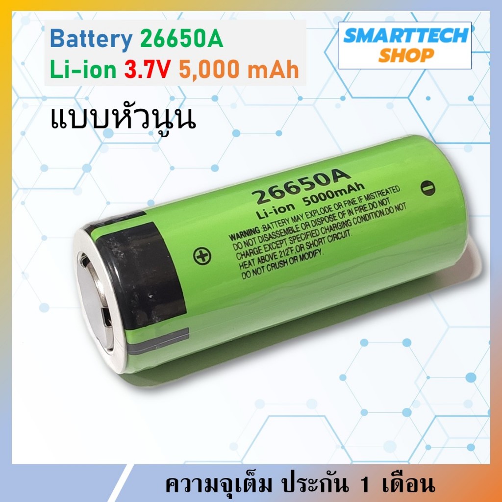 !! จัดโปรลงของใหม่ ! ถ่านชาร์จ26650  5000mah Li-ion 3.7V  หัวนูน ใช้ง่ายกว่าหัวแบน