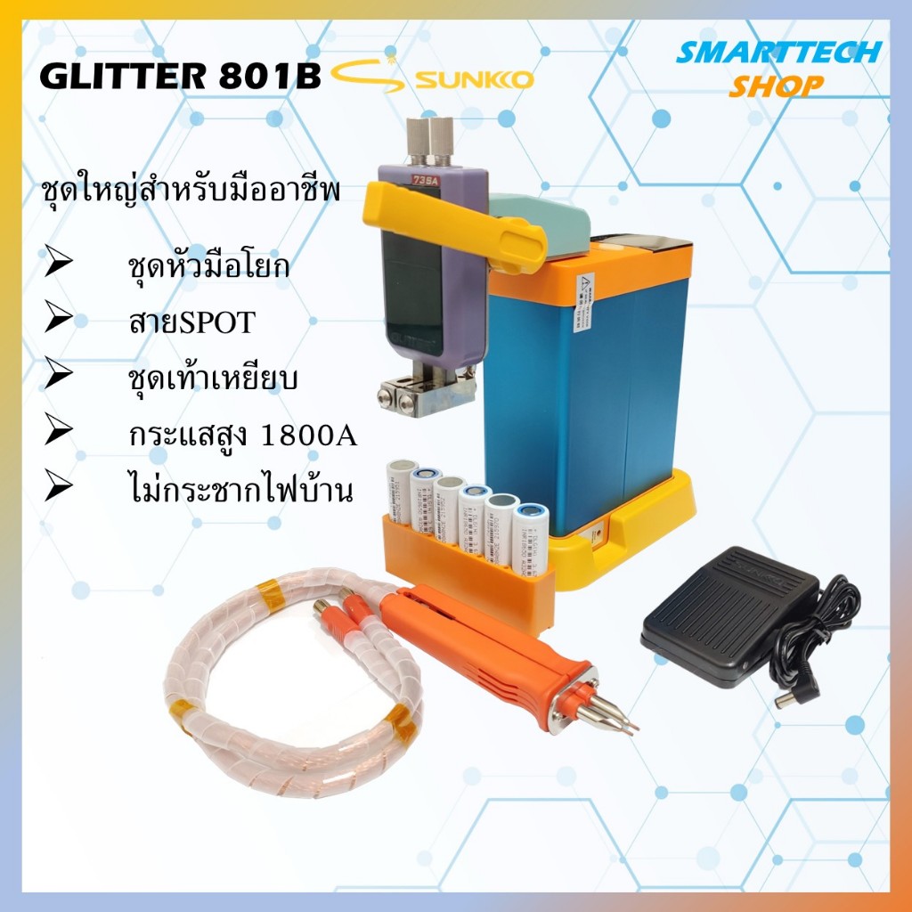 รับประกัน1ปี Sunkko GLITTER 801B ชุดใหญ่ มีหัวโยกSpot พร้อมสาย spot ภายนอก เครื่องเชื่อมจุด