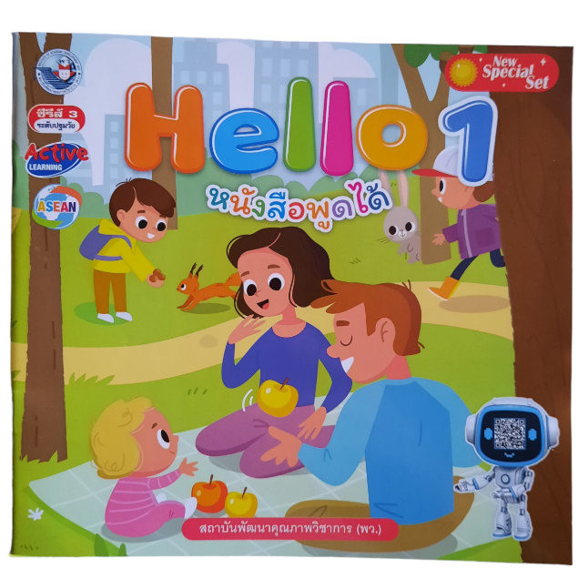 Hello 1 หนังสือพูดได้ (พว) ปกใหม่