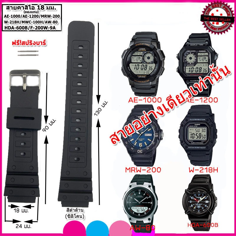 สายนาฬิกาคาสิโอ Casio AE -1200WH /AE- 1000W/MRW-200H สายยาง 18 มม.สีดำด้าน คุุณภาพดี ใส่นุ่มสบาย ไม่เหม็นอับไม่เหนียวมือ