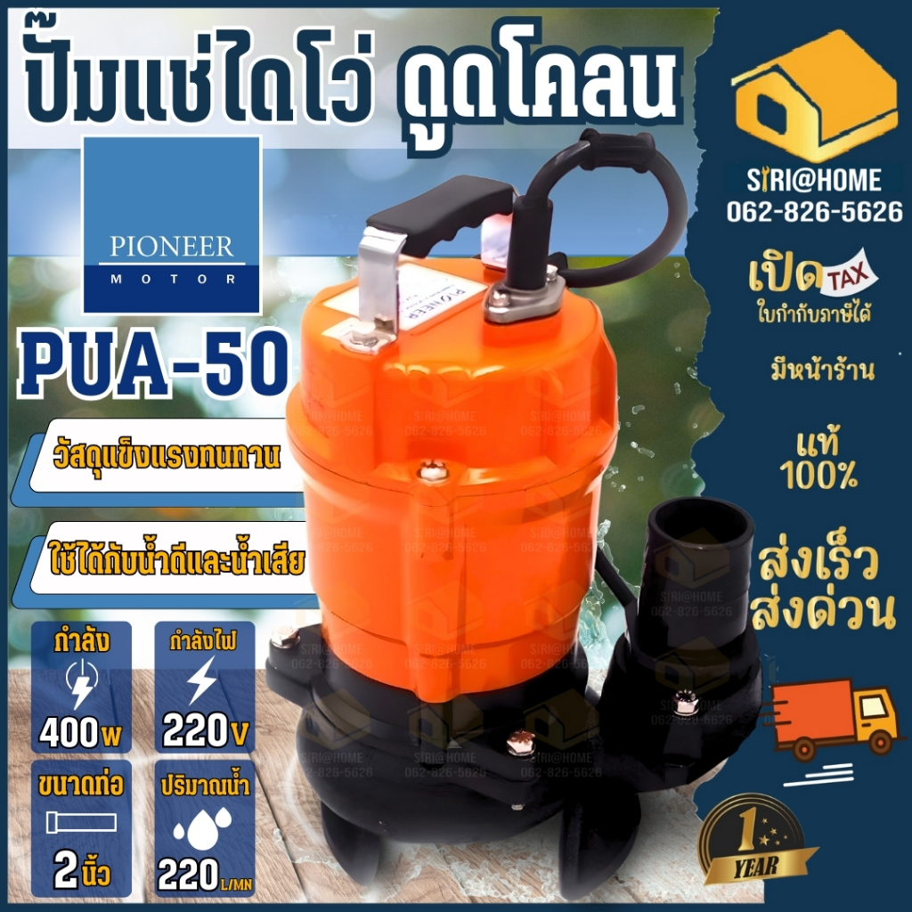 🔥ส่งเร็ว ถูกสุด🔥 PIONEER ปั๊มแช่ดูดโคลน 2