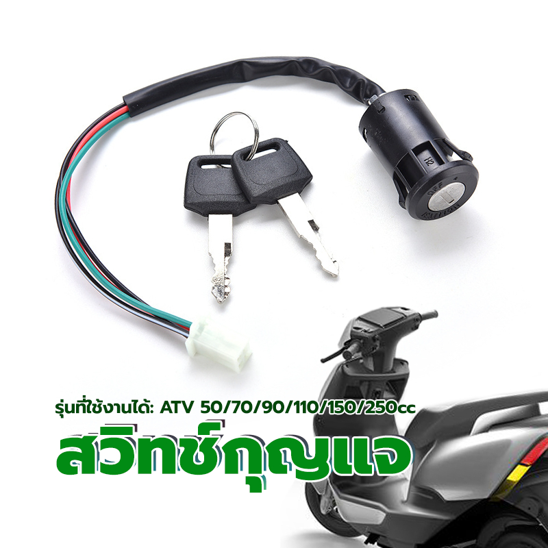 สวิทช์กุญแจ กุญแจสวิตช์จุดระเบิด（พร้อมกุญแจ 2 ชิ้น ）นำไปใช้กับ ATV 50 /70/90/110/150/250cc แบรนด์ใหม่และมีคุณภาพสูง