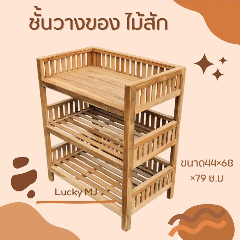 ชั้นวางของ ชั้นวางเนื้อไม้สัก 3ชั้นประกอบสำเร็จแล้ว