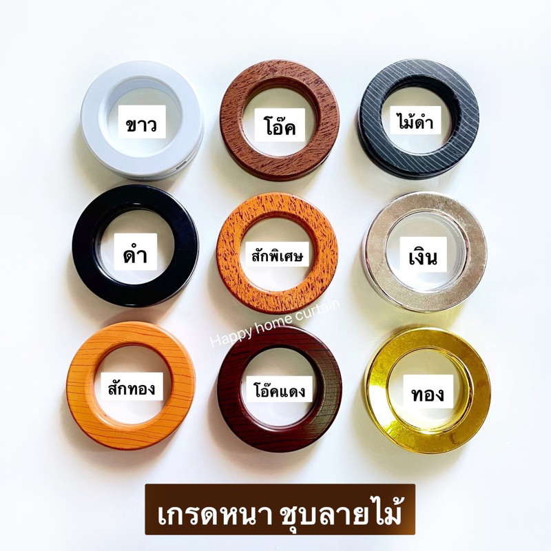 ห่วงตาไก่ (โค้ด cdcd2 ลดเพิ่ม) ตาไก่ผ้าม่านอย่างหนา มี2ขนาด ชุบลายไม้ เขี้ยวคมเกาะแน่น ผ้าหนาเอาอยู่ ติดผ้าม่านโรงแรม