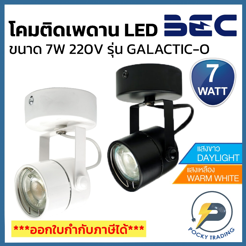 BEC โคมไฟส่องสินค้า รุ่นติดเพดาน พร้อมหลอด LED 7W รุ่น GALACTIC-O