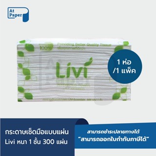 AtPaper Livi กระดาษเช็ดมือ หนา 1 ชั้น บรรจุ 300 แผ่น, จำนวน …