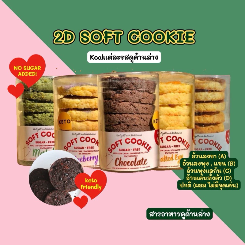 [𝟮𝗗𝘀𝗼𝗰𝗶𝗲𝘁𝘆] 🍪Softed cookies KETO ทำจากไข่ขาว🥚 (8ชิ้น) ขายดีที่สุด ❤️ อ่านรายละเอียดก่อนสั่งนะคะ 💖 การันตีไม่มีบวม👑