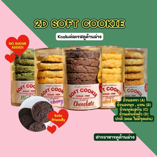 [𝟮𝗗𝘀𝗼𝗰𝗶𝗲𝘁𝘆] 🍪Softed cookies KETO ทำจากไข่ขาว🥚 (8ชิ้น) ขายดีท…