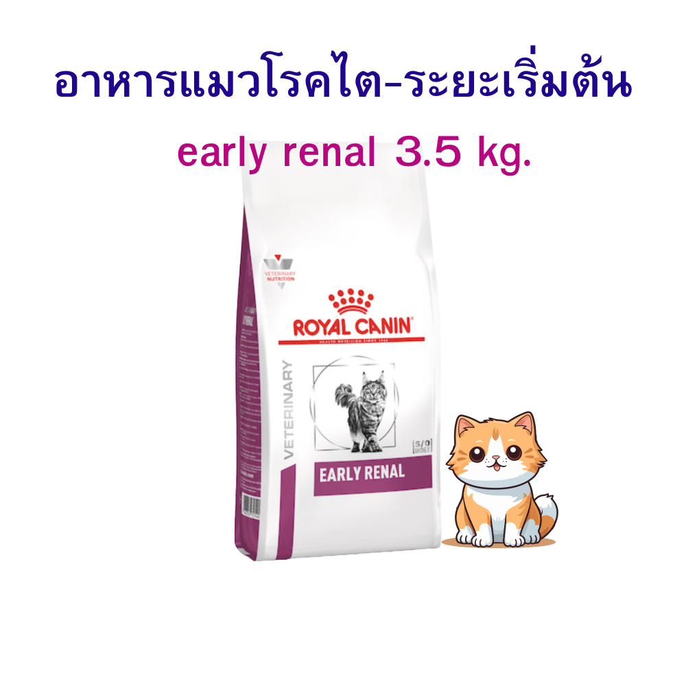royal canin อาหารแมวโรคไตระยะเริ่มต้น early renal 3.5 กิโลกรัม (หมดอายุ : 26/09/2525)