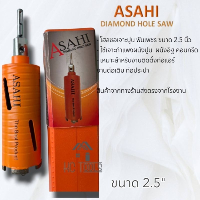 โฮลซอเจาะปูน ฟันเพชรยี่ห้อ ASAHI Diamond Hole Saw ขนาด 2.5" 63.5 มม. สินค้าคุณภาพดี มีความแข็งแรง